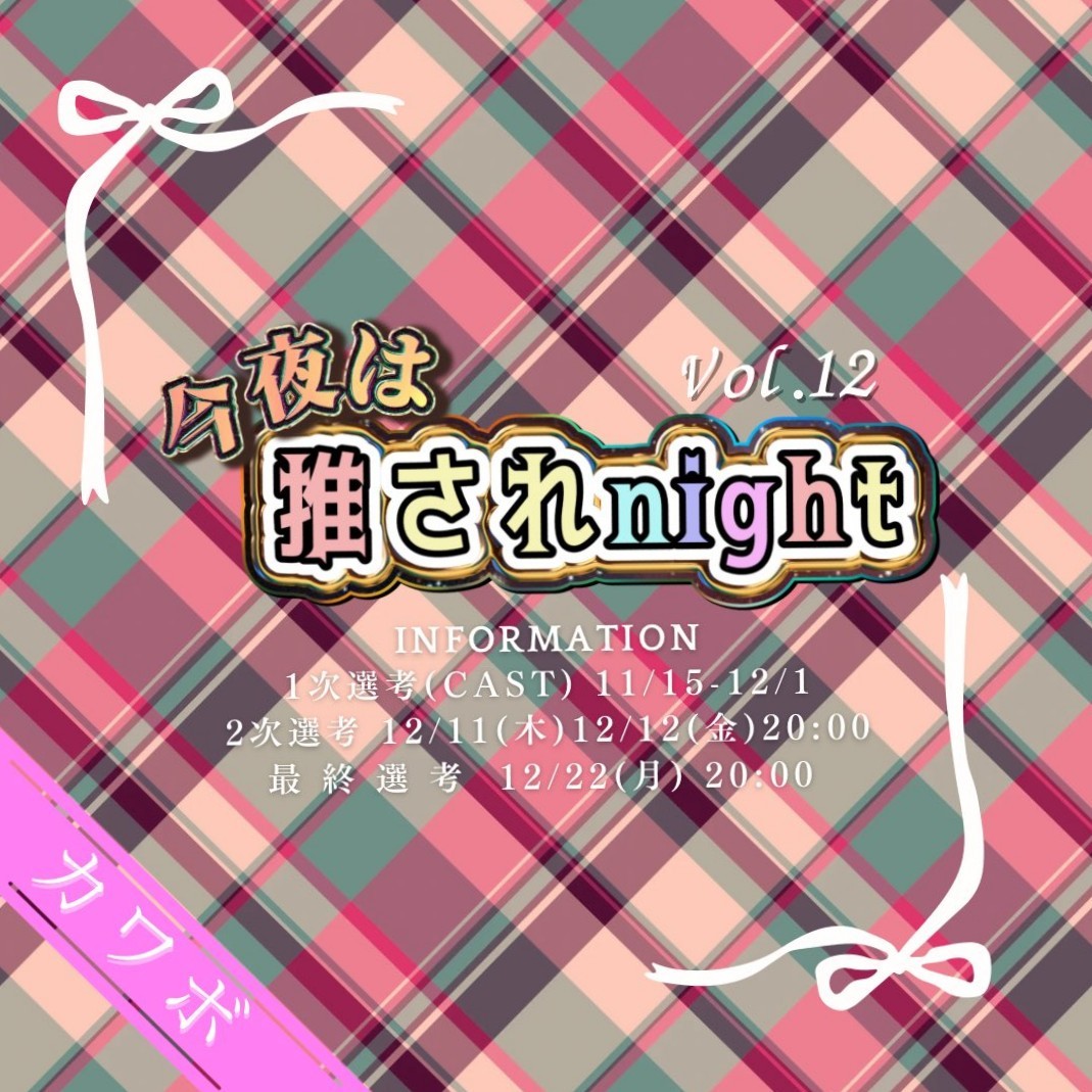 推されnight12一次選考