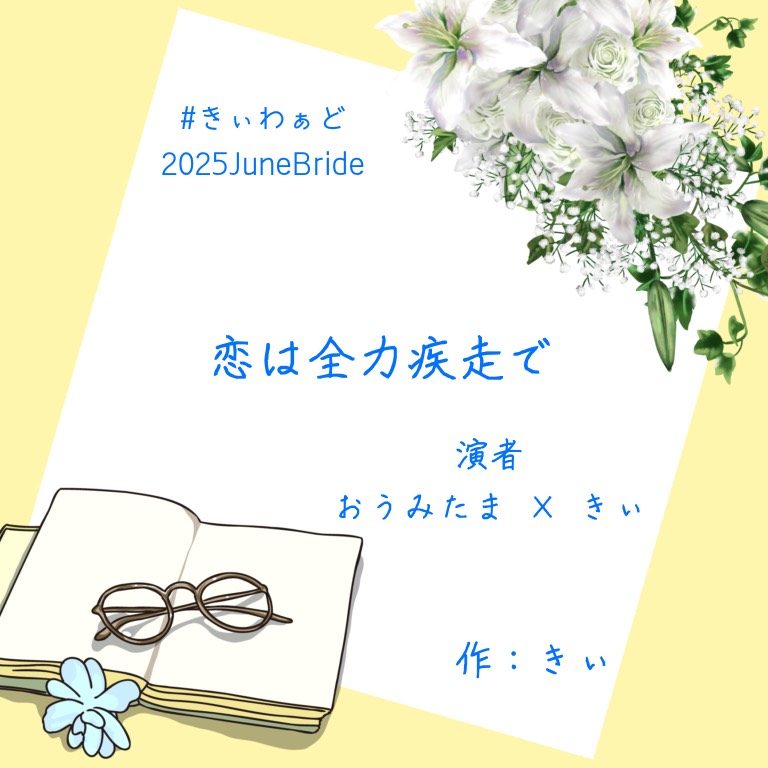 恋は全力疾走で