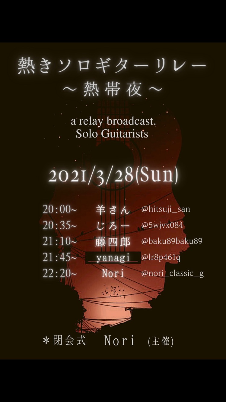 熱きソロギターリレー　熱帯夜