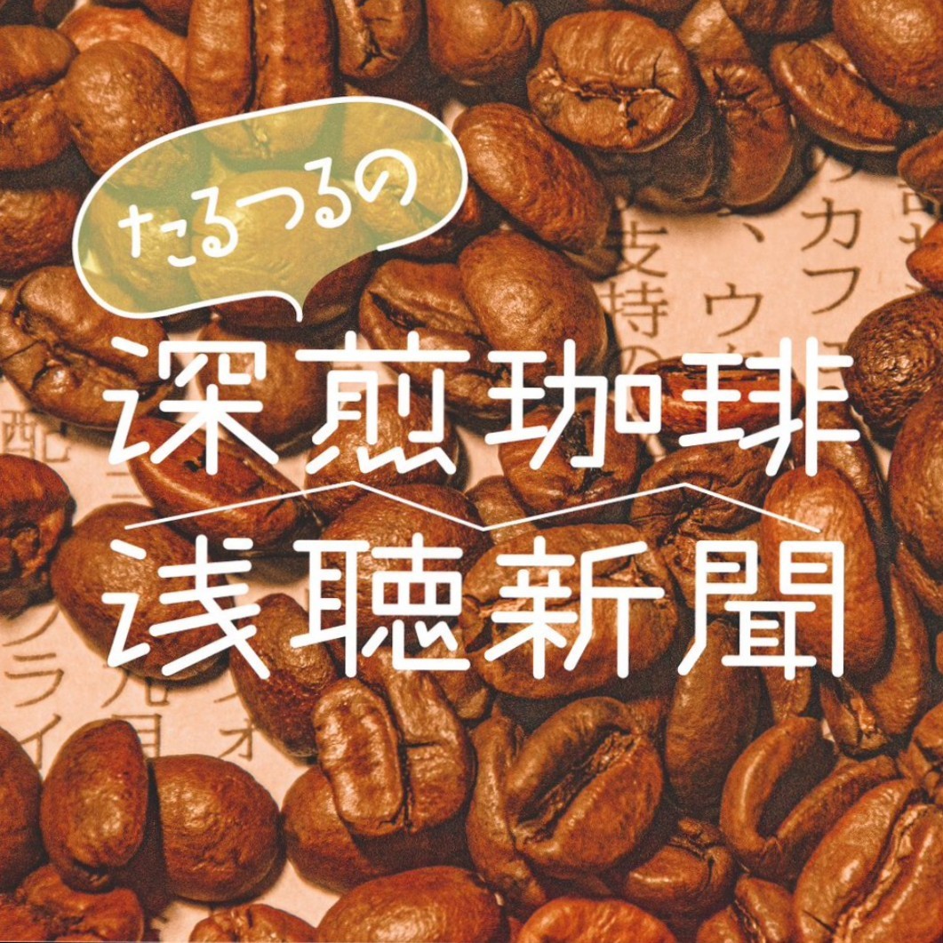 たるつるの深煎珈琲浅聴新聞#12 (最終回)