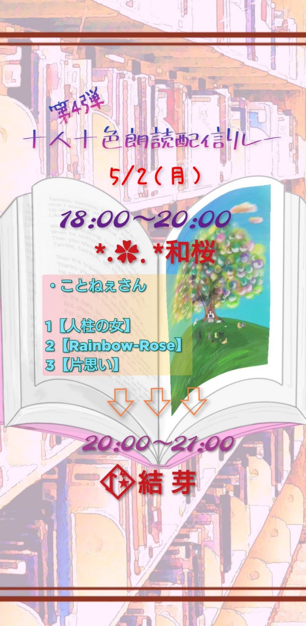 十人十色朗読リレー配信 第二走者