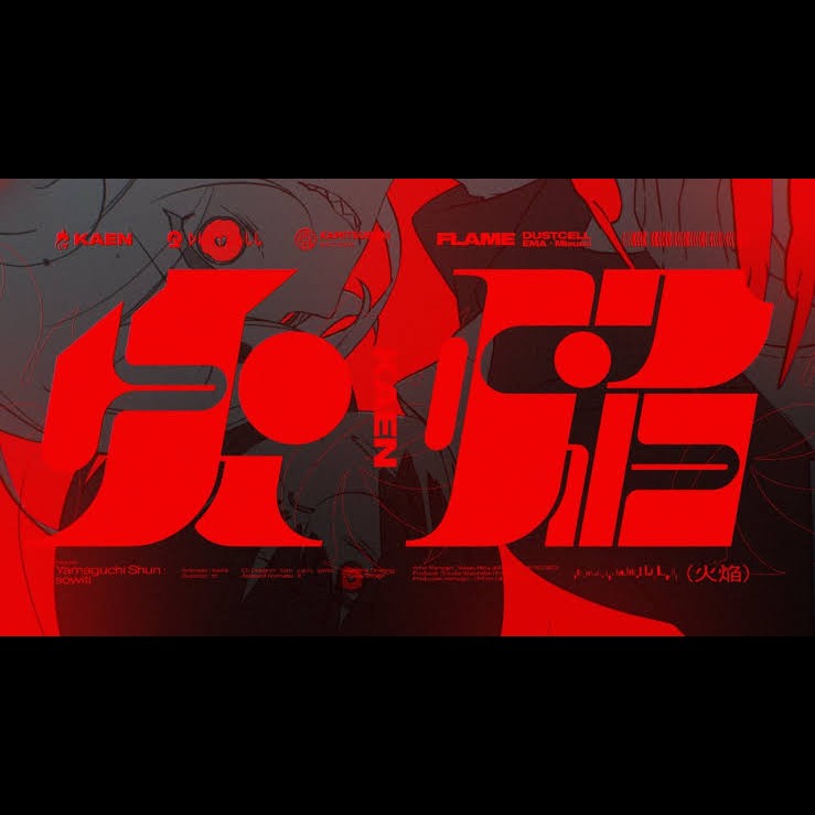 火焔/DUSTCELL