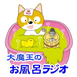 大魔王のお風呂ラジオ「第769回」