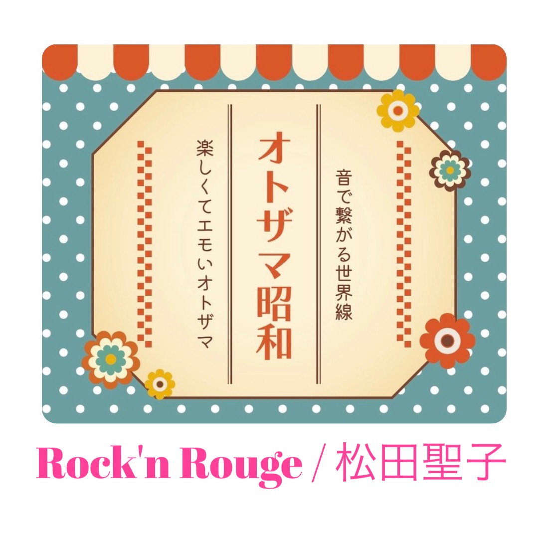 Rock'n Rouge /松田聖子