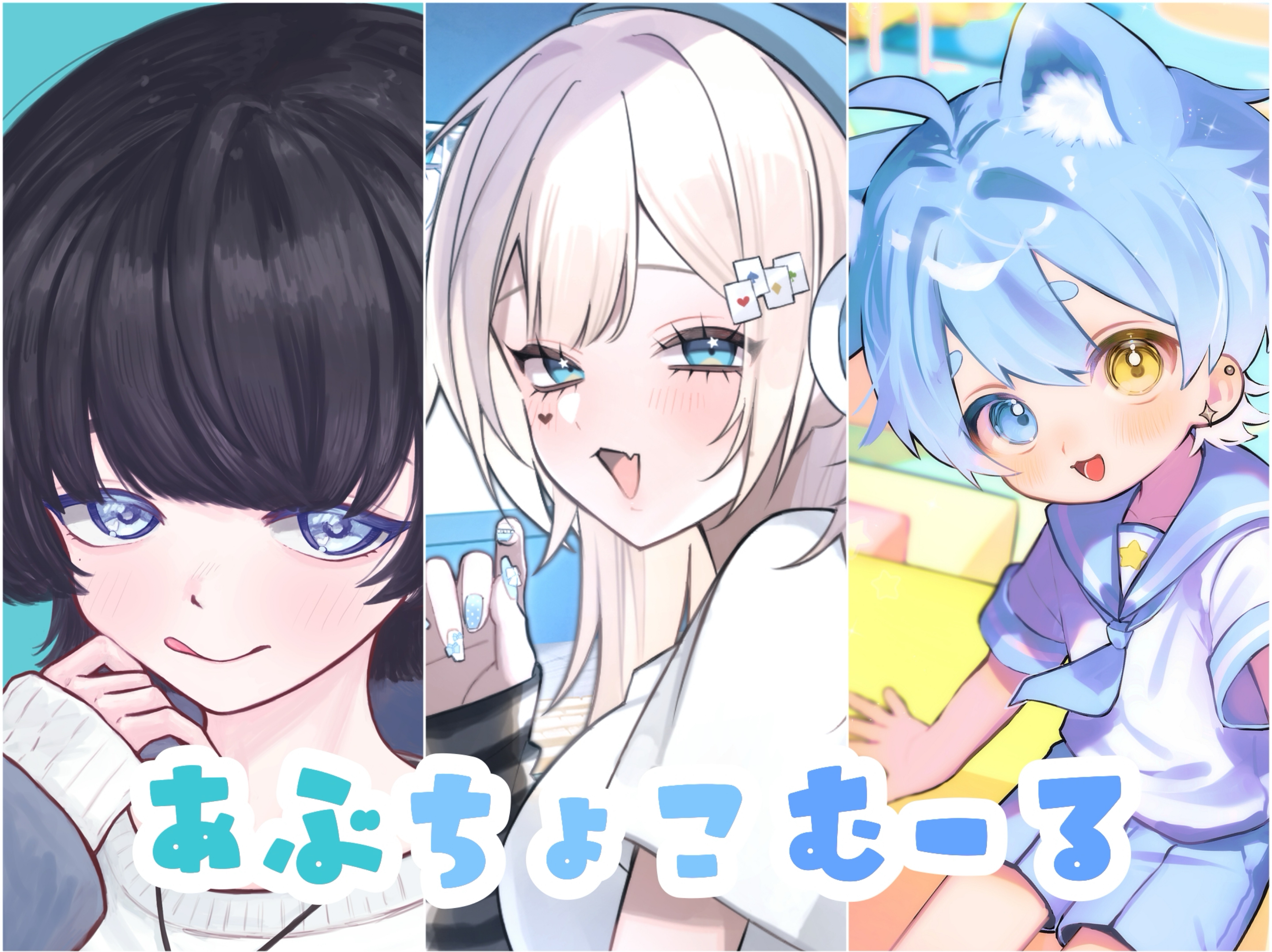 あぶちょこむる🩵