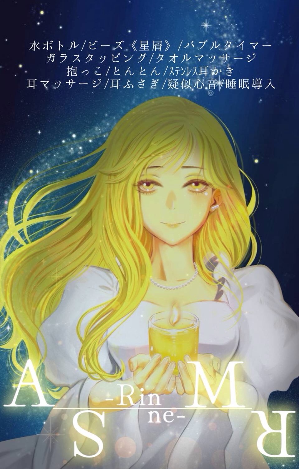 やさしさに包まれて眠る夜のASMR🌕