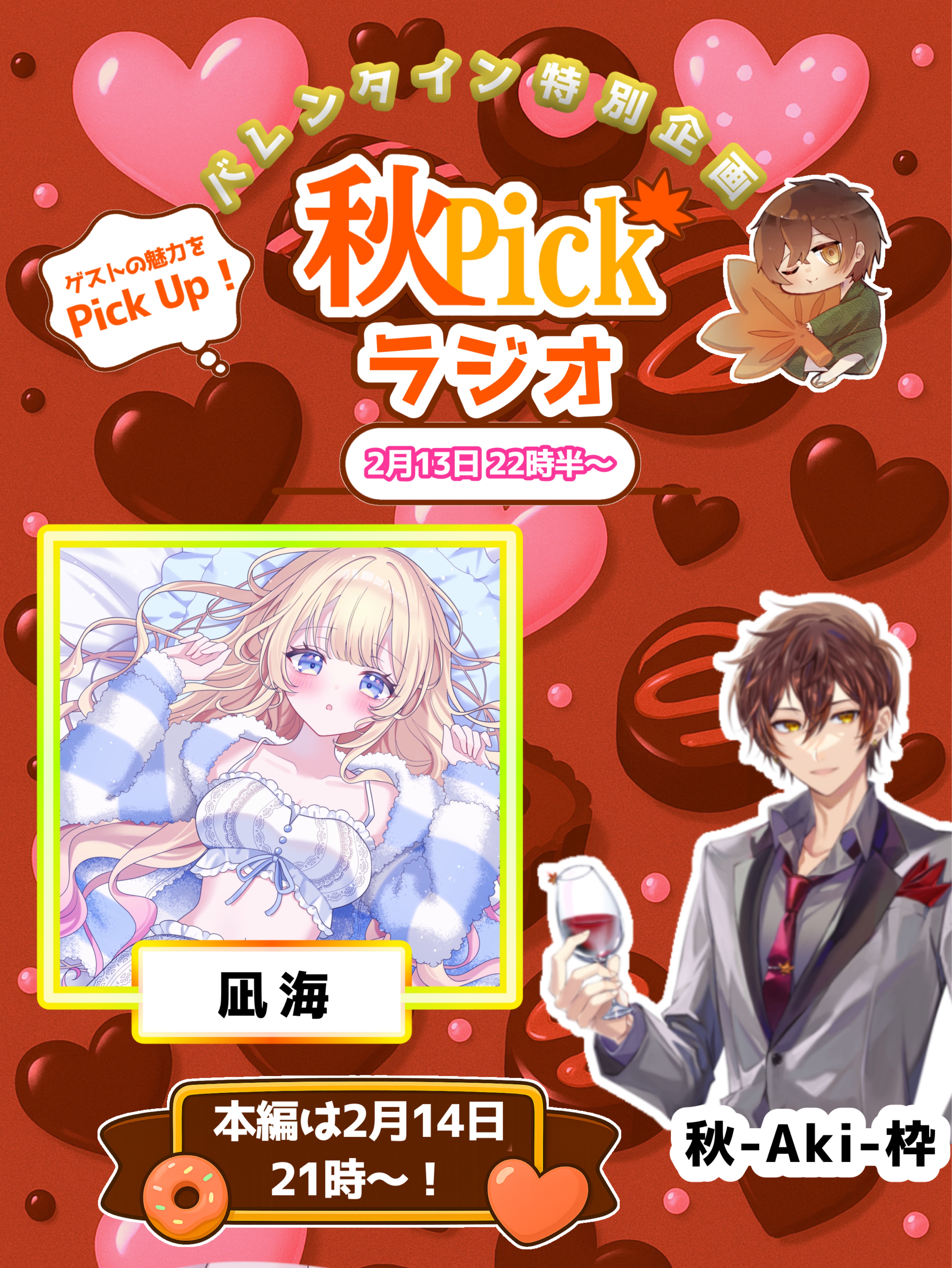 🍁秋Pickラジオ