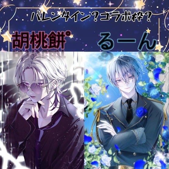 バレンタイン哀れな漢のコラボ枠‼️
