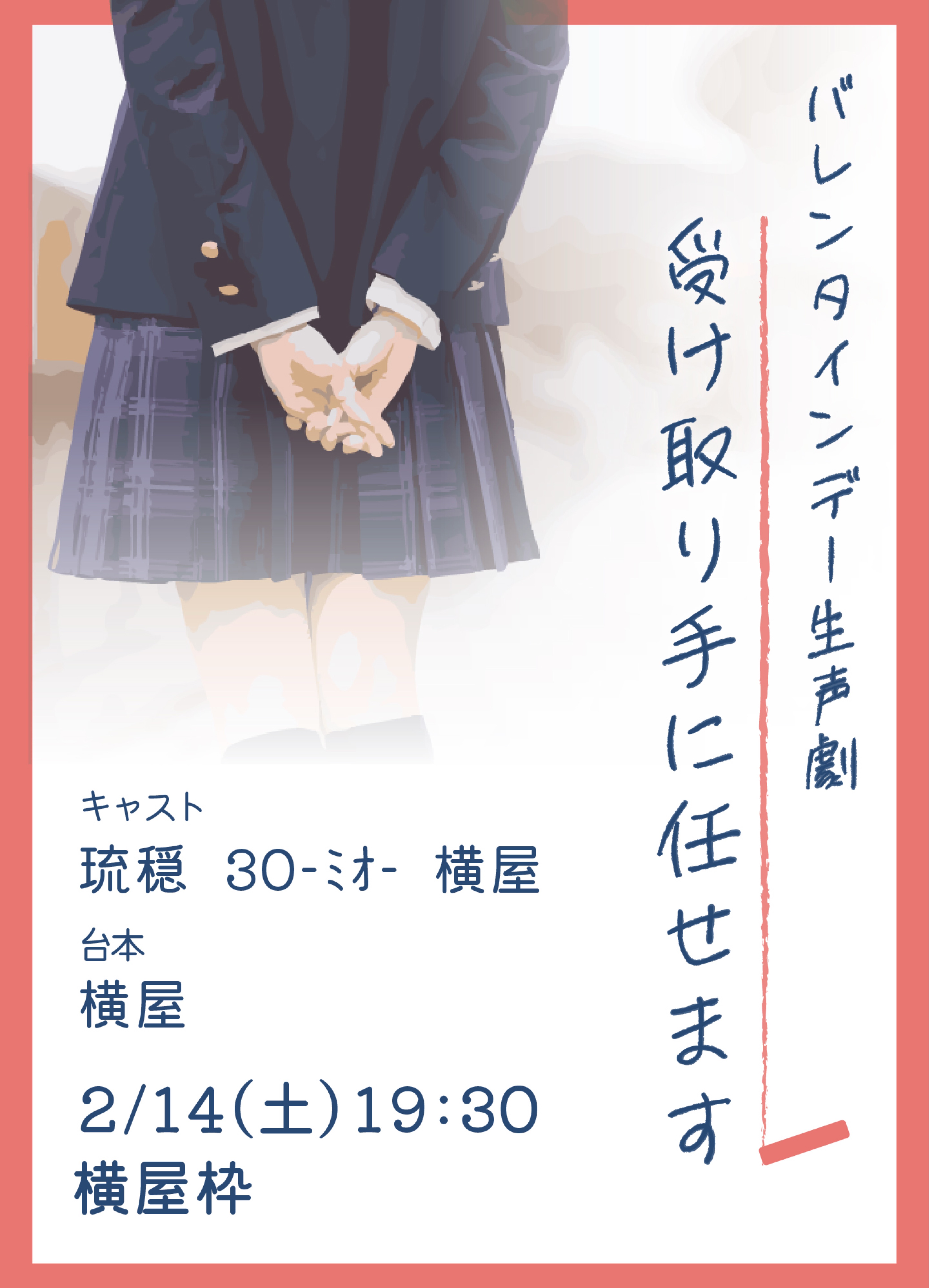 生声劇「受け取り手に任せます」