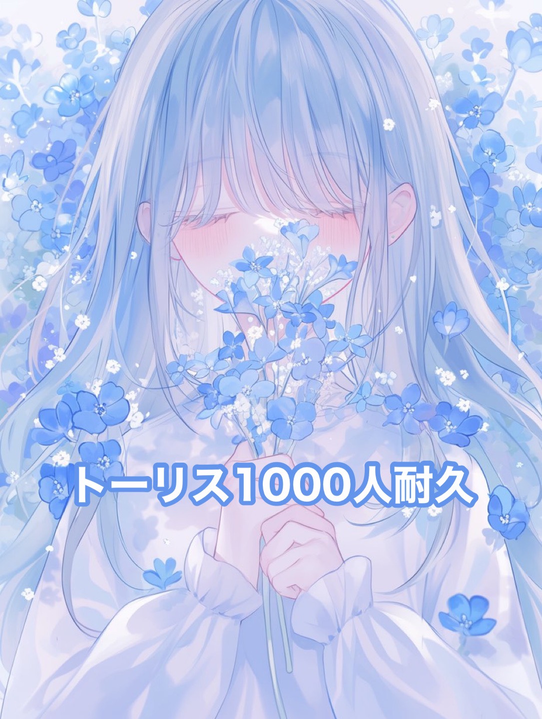 トーリス1000人耐久️🩵
