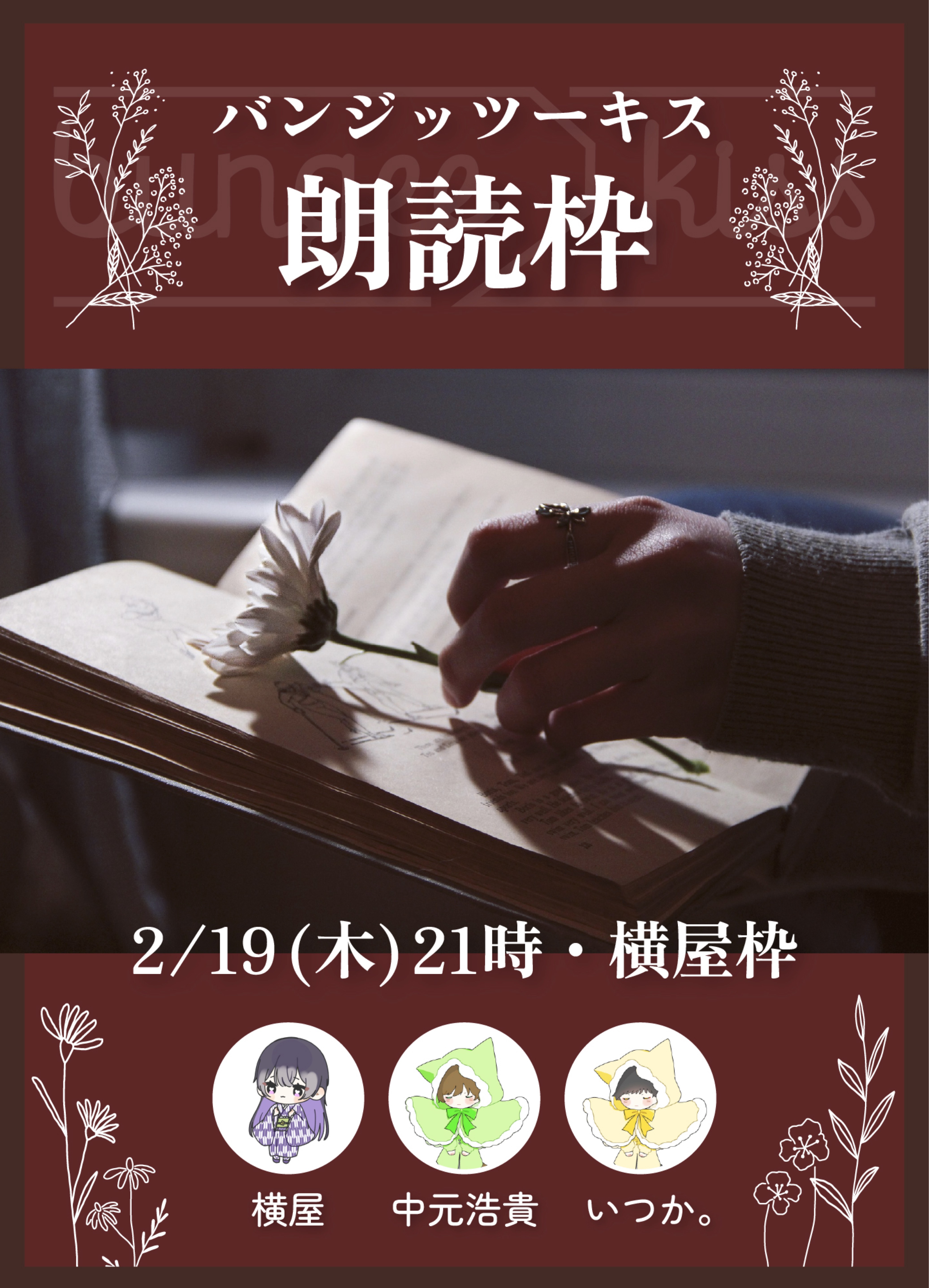 バンジッツーキス 朗読枠 第3回