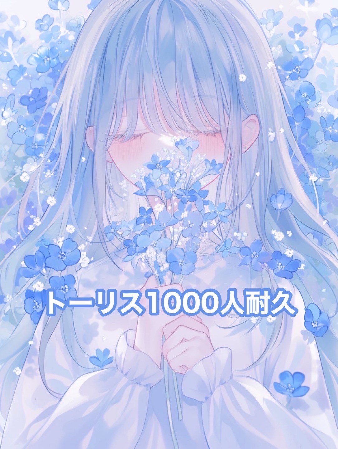 トーリス1000人耐久️🩵