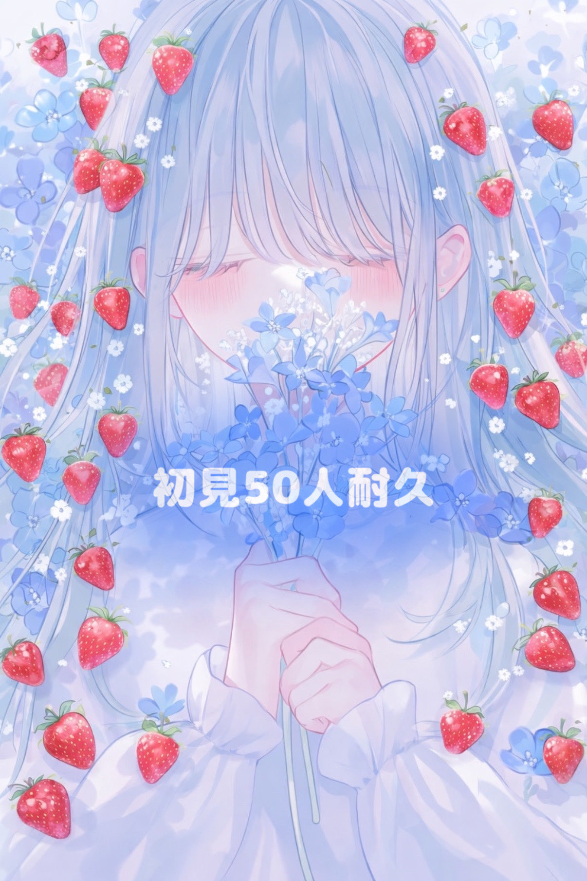 🍰初見さん50人耐久️🩵