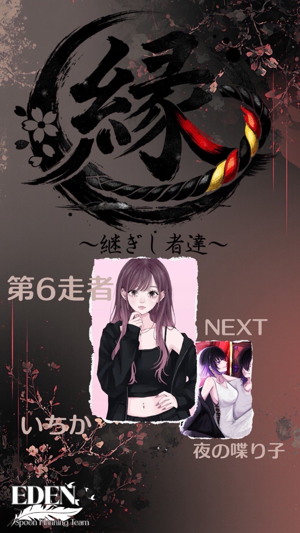 縁リレー第6走者