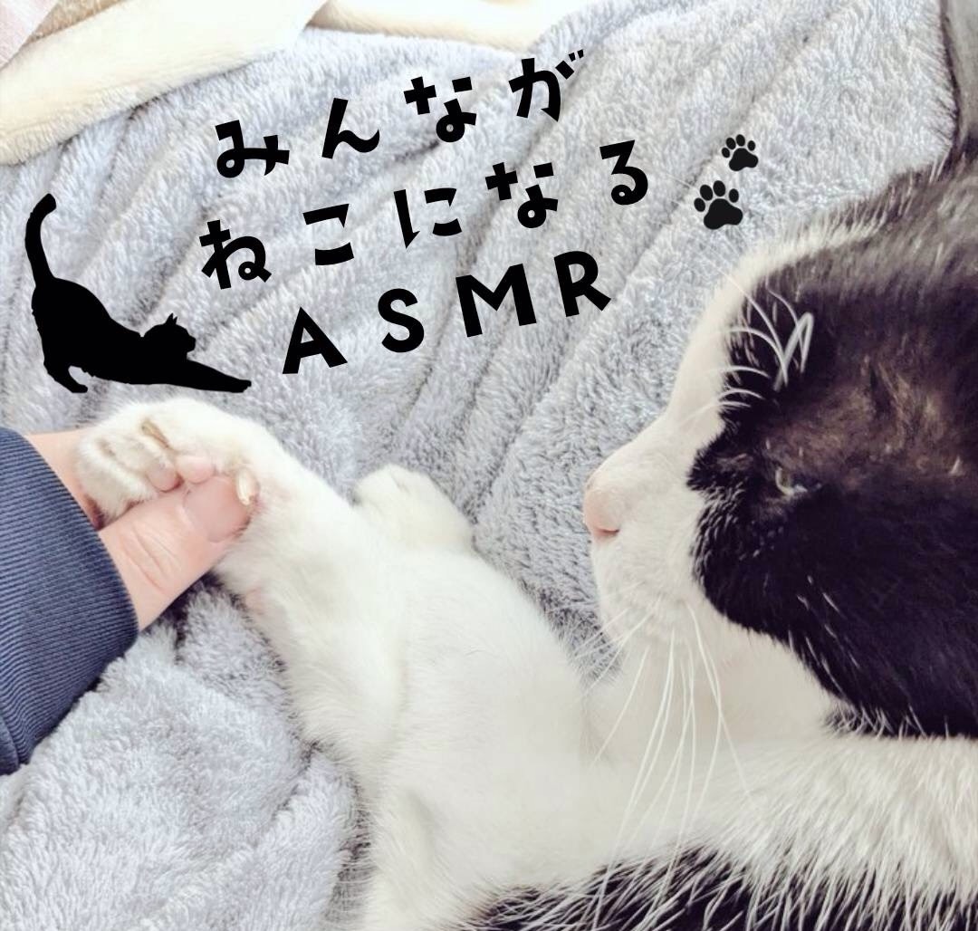 ねこかわいがりするASMR