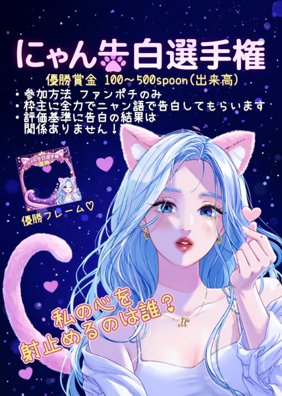 にゃん告白選手権ฅ^•ω•^ฅ