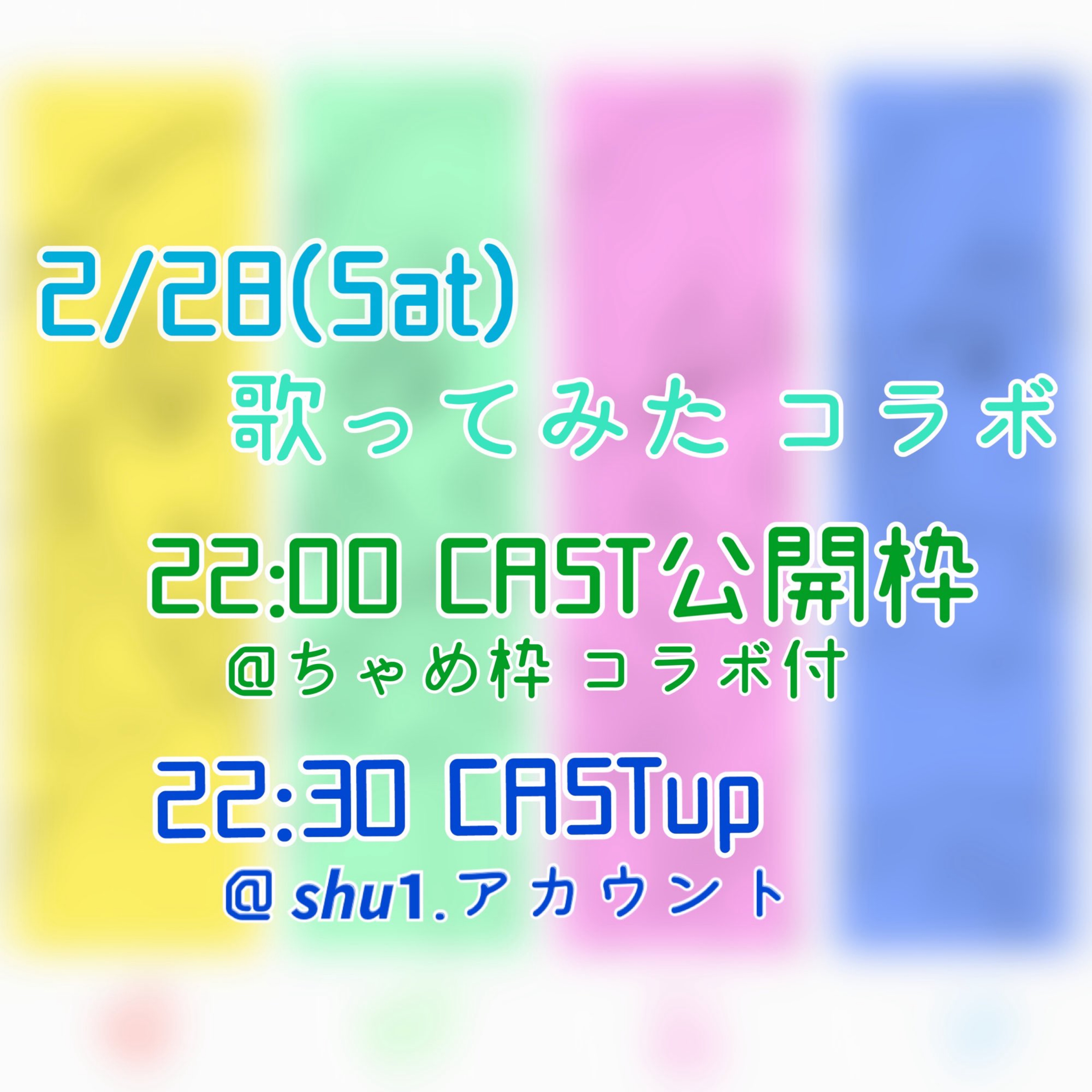 歌みた公開枠💛💚🩷💙