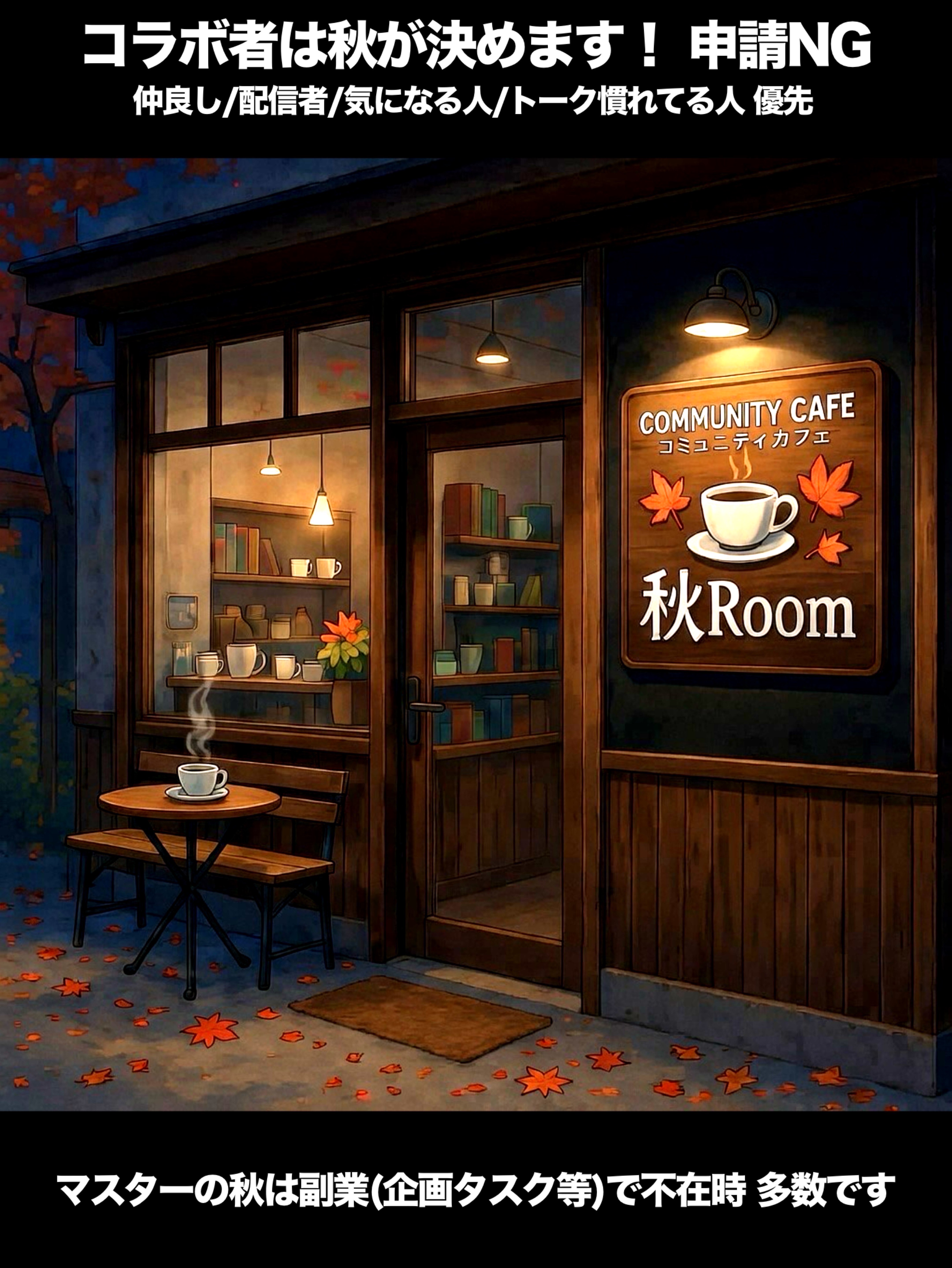 コラボ雑談  秋Room☕️