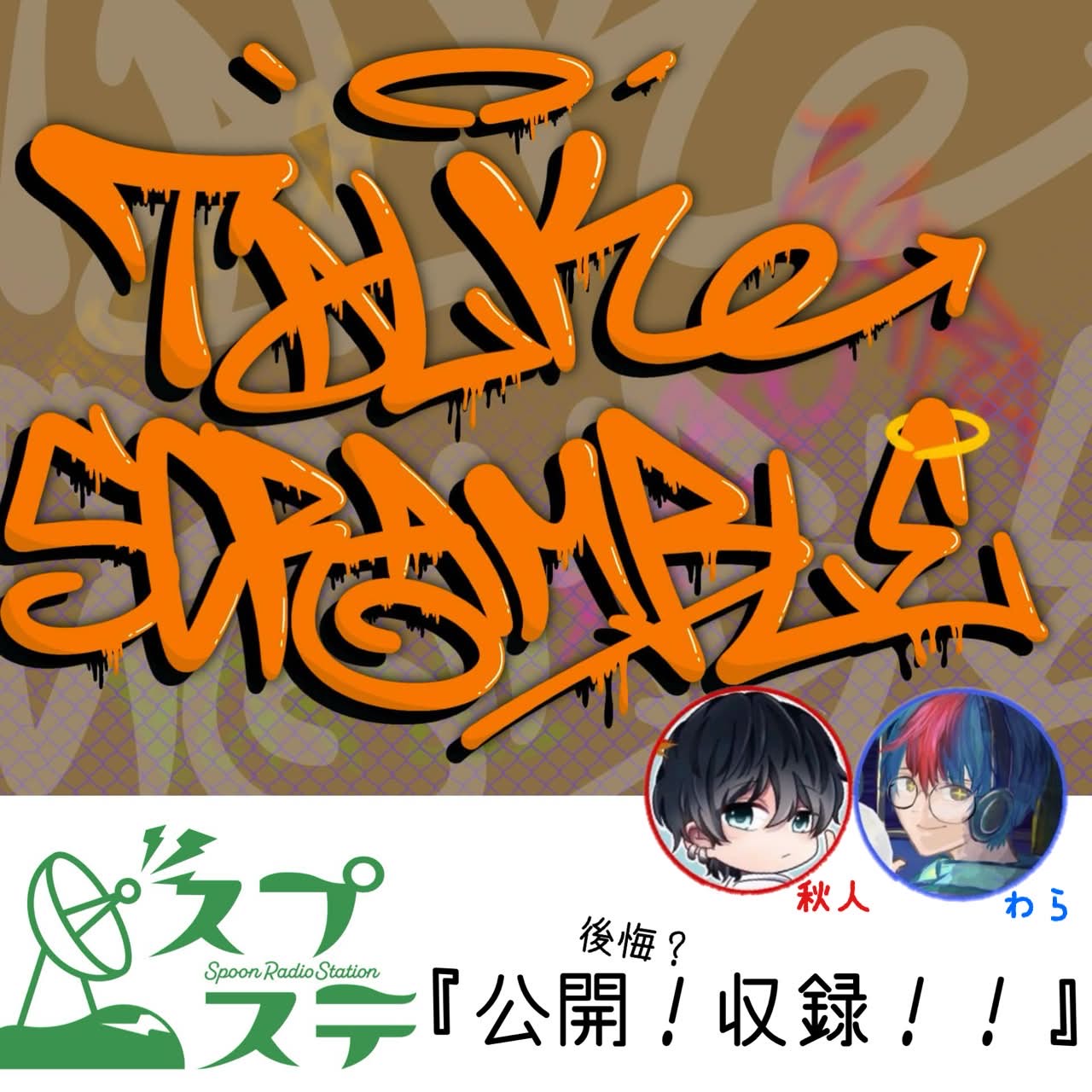 TalkScramble後悔収録！