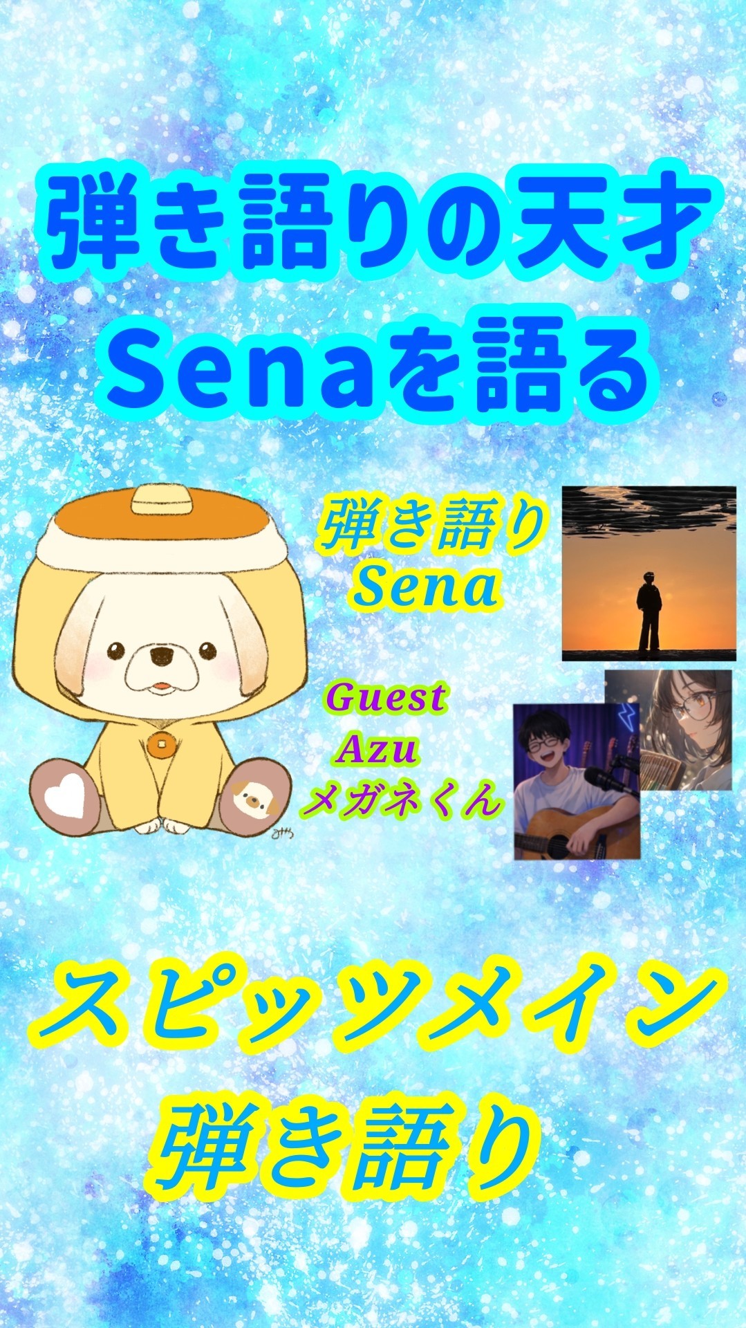 Senaを語る枠〜🐣‪