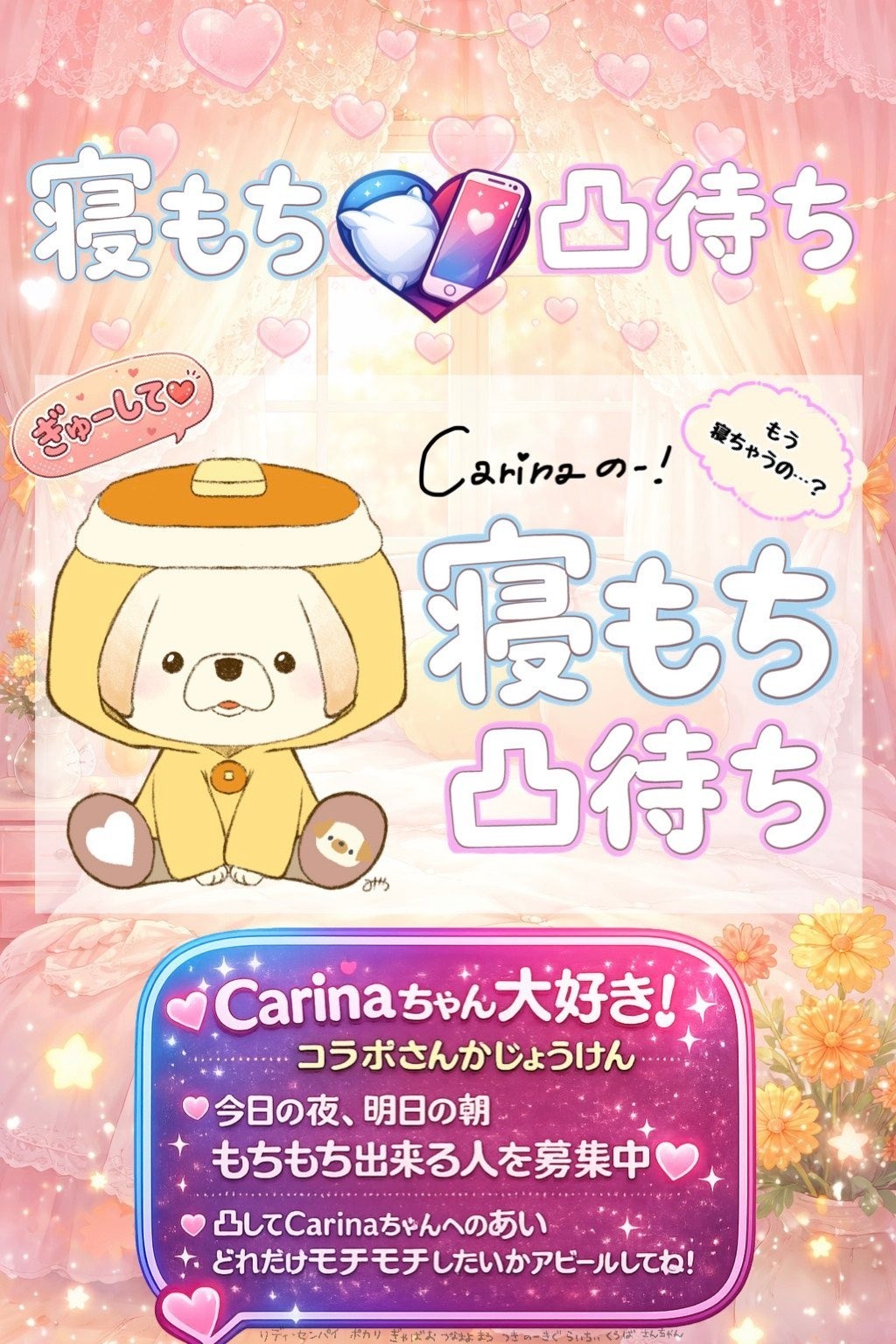 寝もち凸待ち3日目〜🐣‪