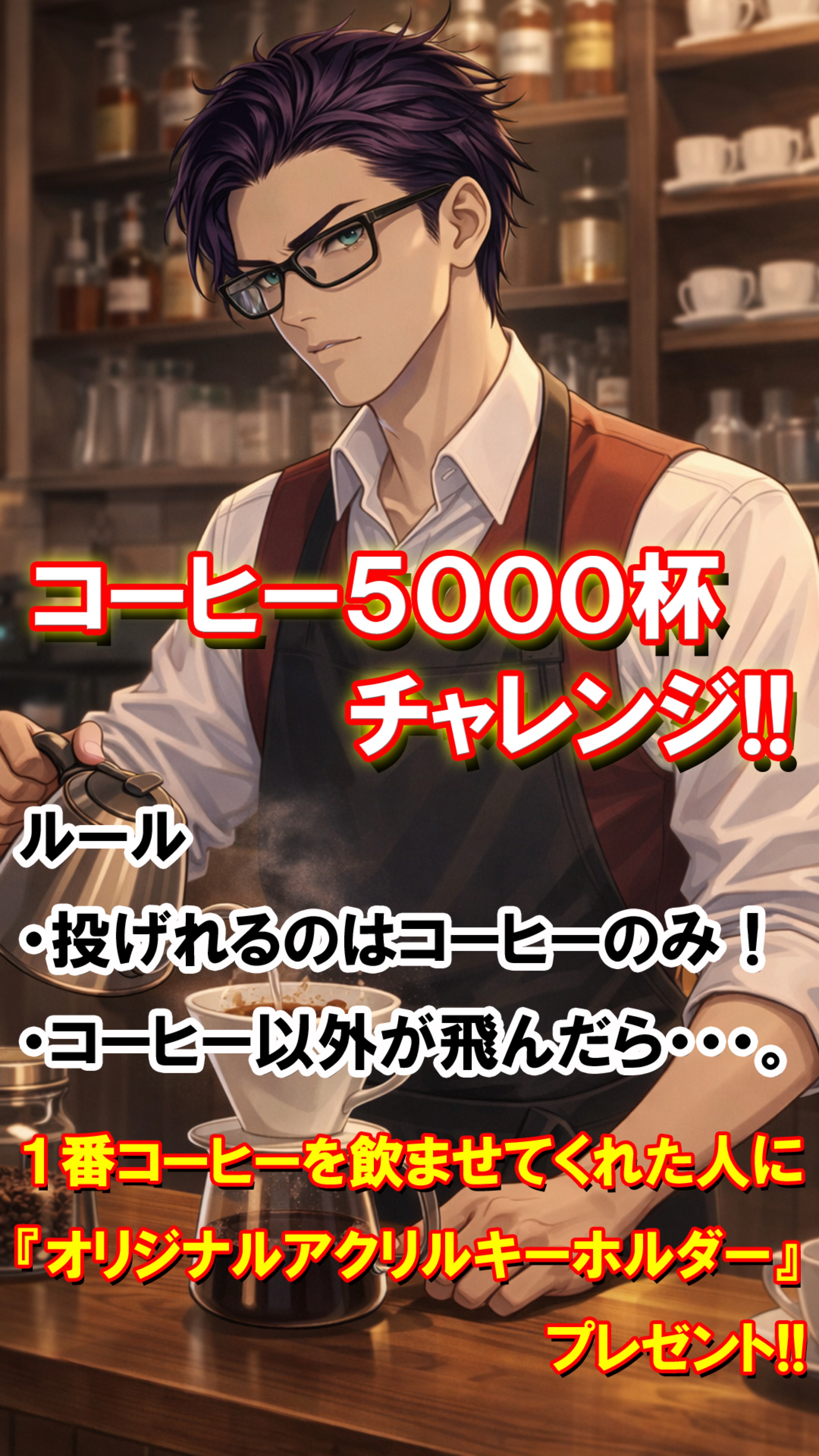 コーヒー5000杯チャレンジ：初◎♡落◎