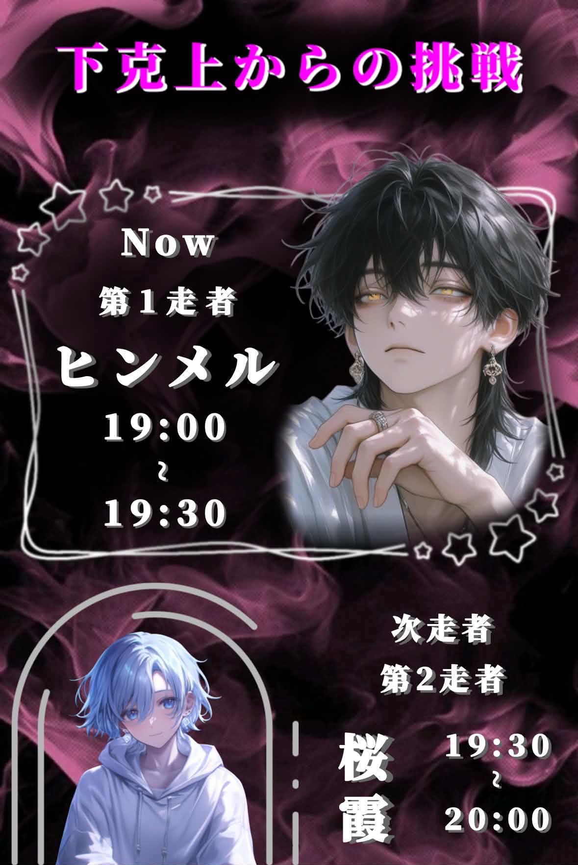 下克上リレー【無バッチ】第1走者