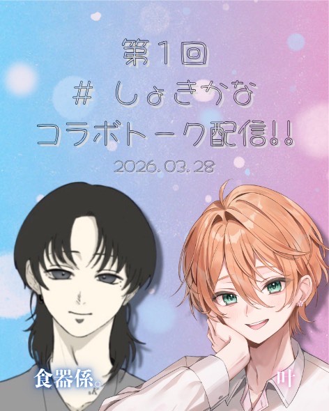 第1回しょきかなトーク配信