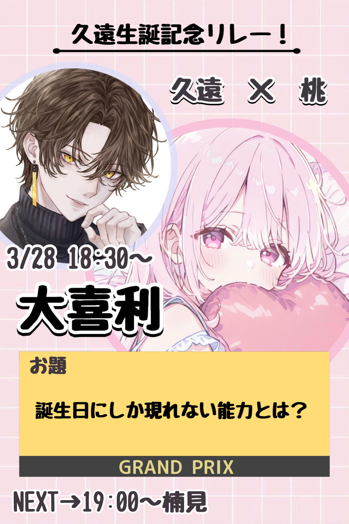 【大喜利】久遠生誕記念リレー❕