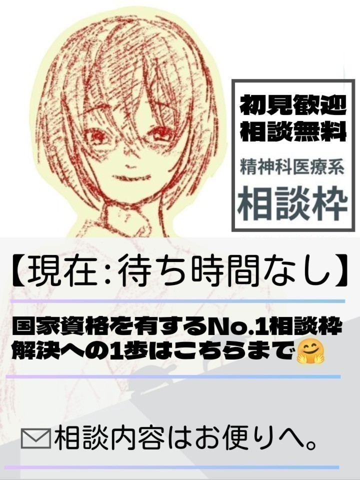精神科系相談｜初️⭕️ どんな相談も🈁