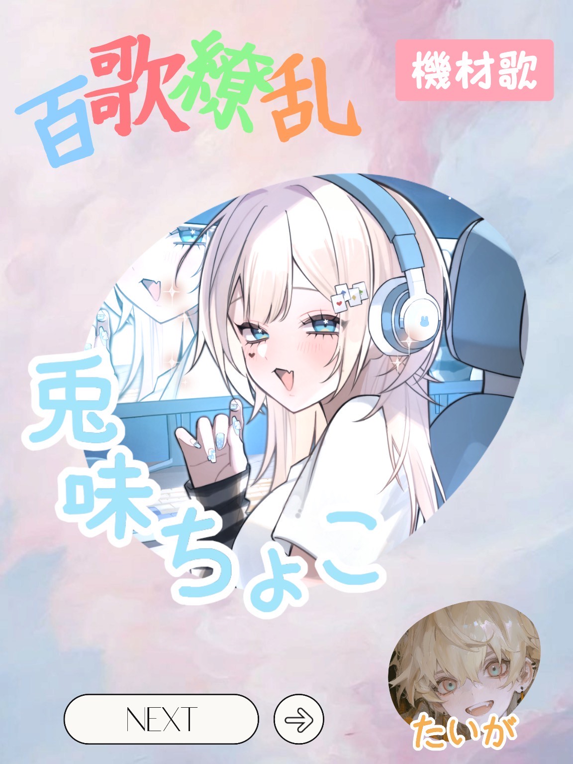 百歌繚乱 第5走者