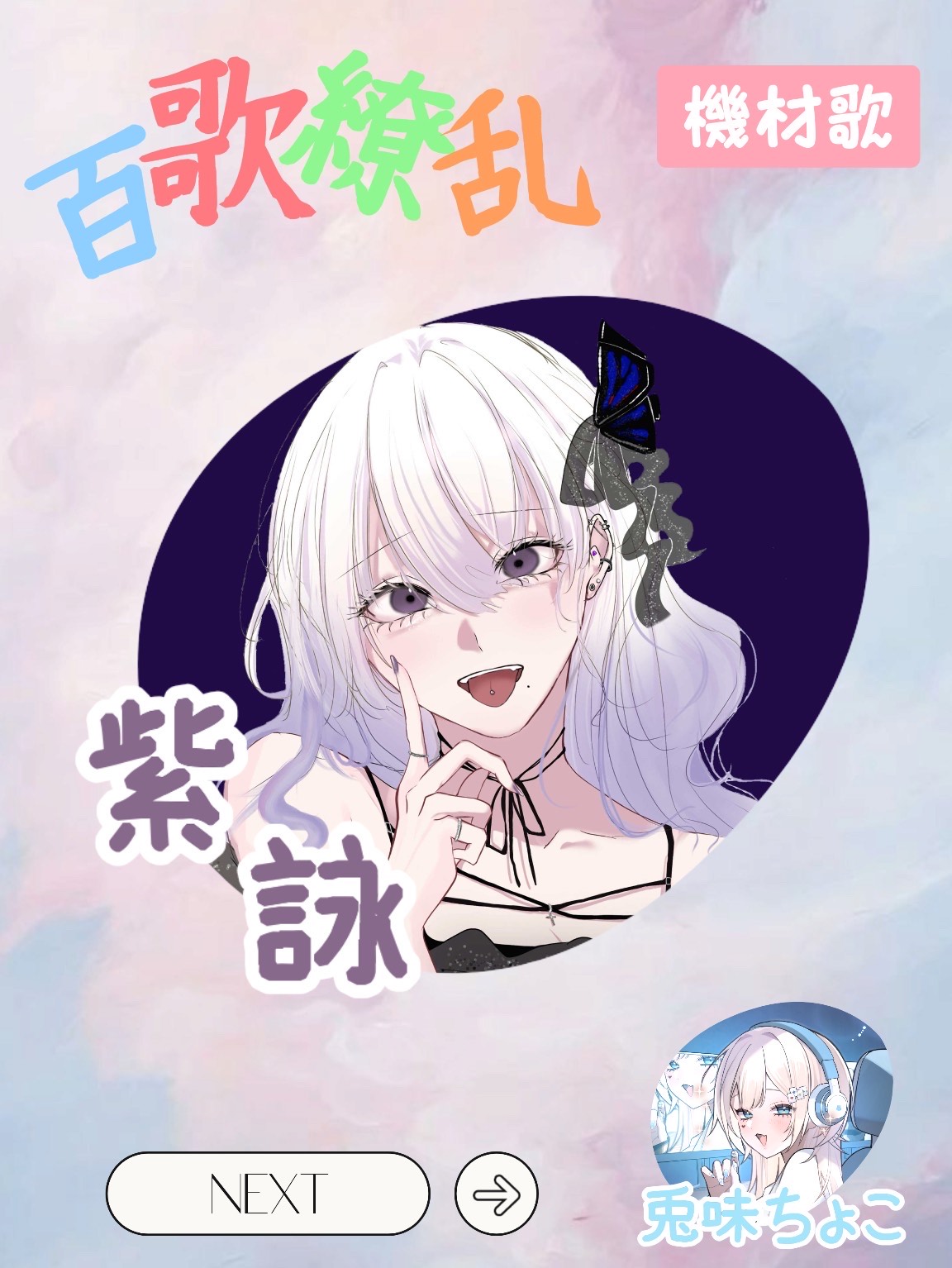 百歌繚乱 ︎︎第4奏者