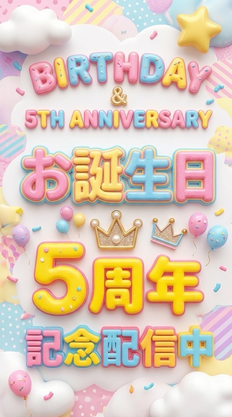 🎂５周年【ズイ】初見🆗無課金派や中高