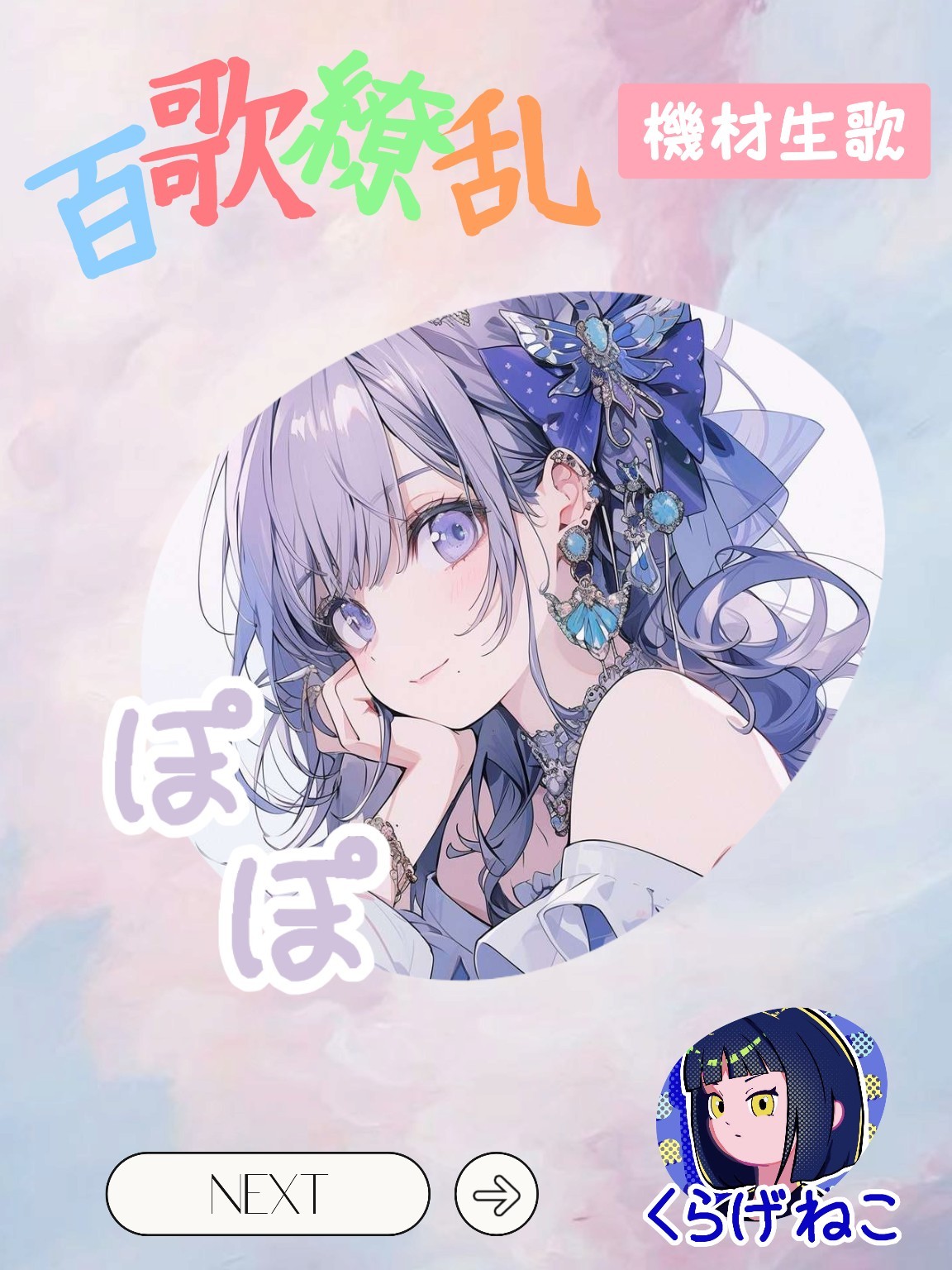 百歌繚乱　機材歌第1奏者