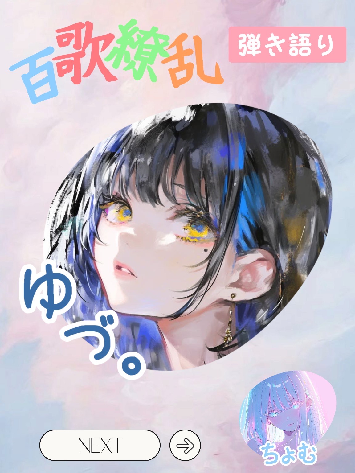 百歌繚乱 弾語第3奏者