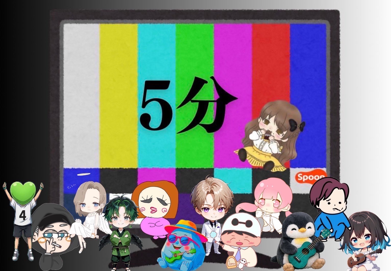 5分で繋げ！暦まで！