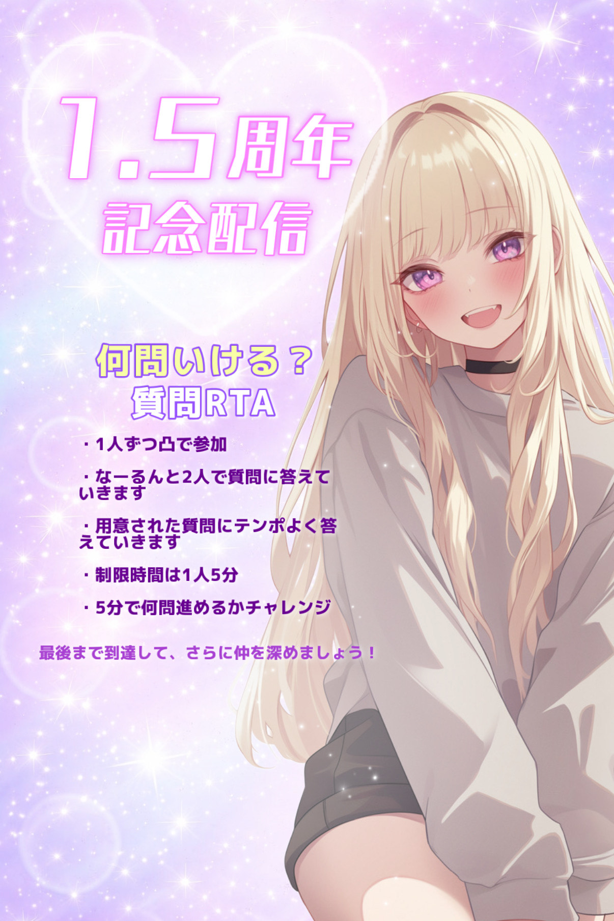 1.5周年💞特別企画【凸待ち】質問RTA