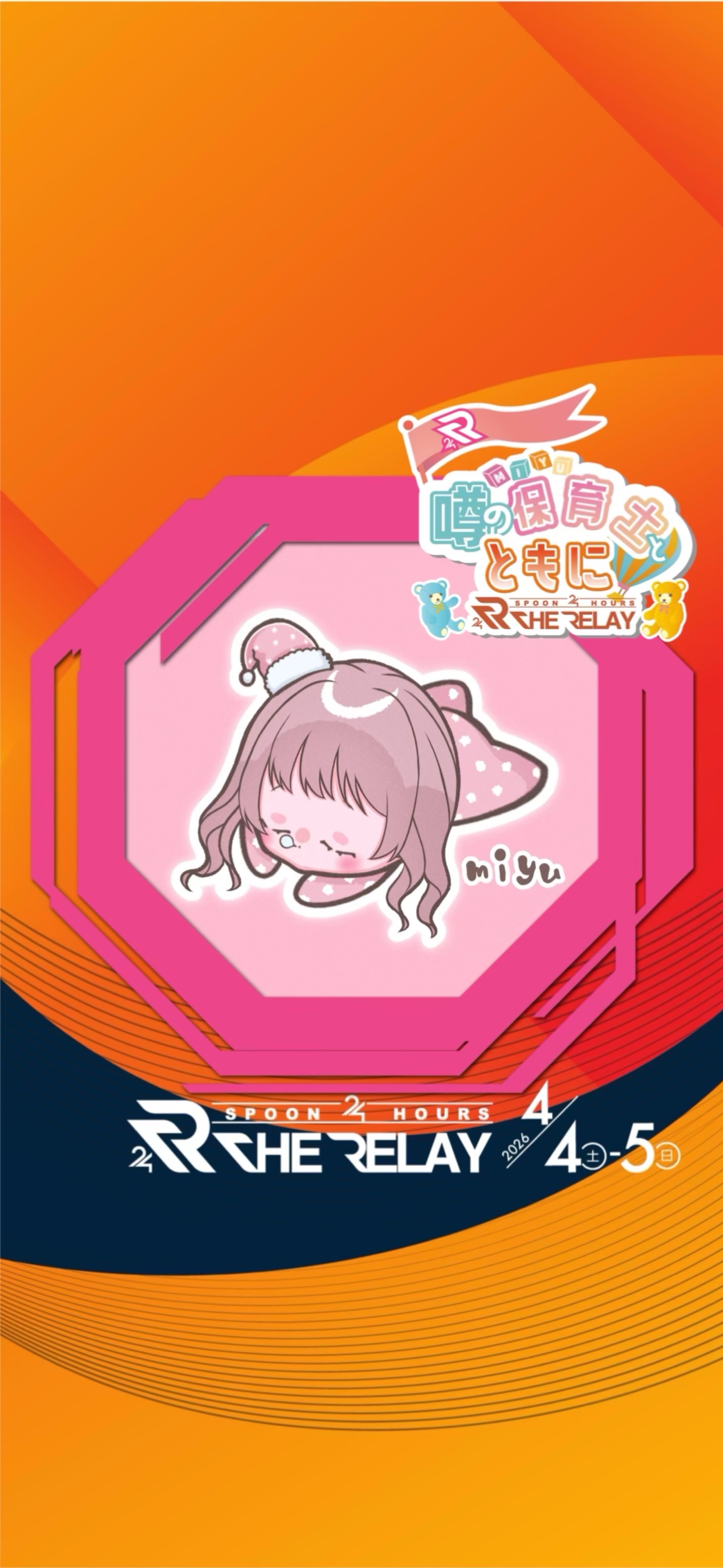 噂の保育士とともに第8走者