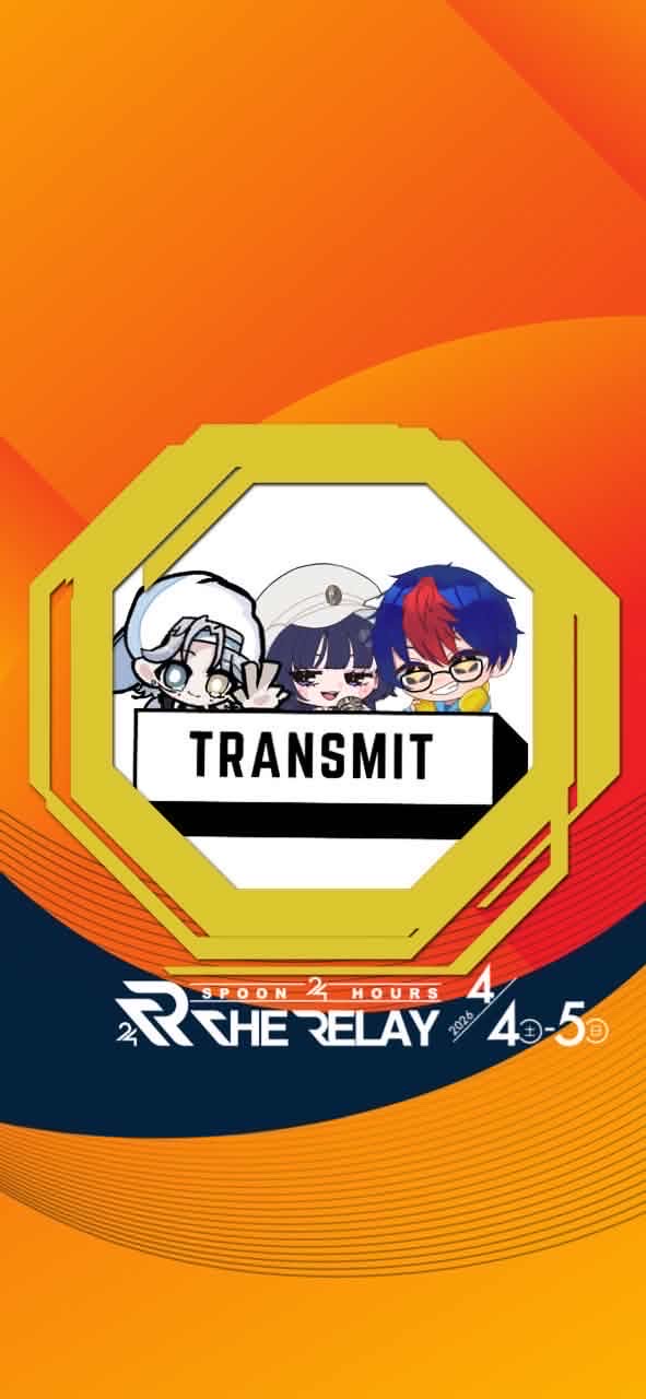 Transmit🍻【最終回】