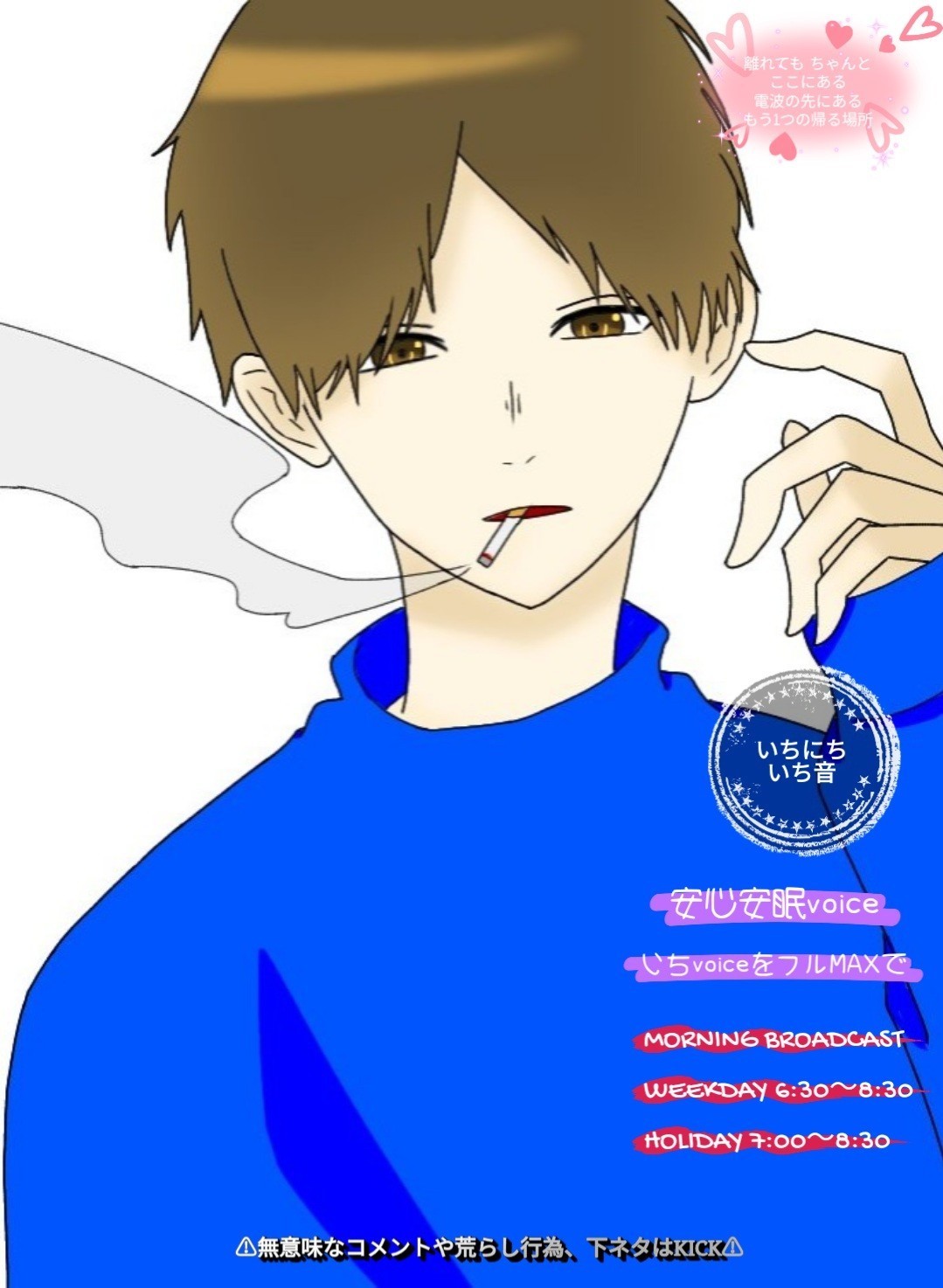 初︎︎潜○朝らじお📻で恋バナをおともに