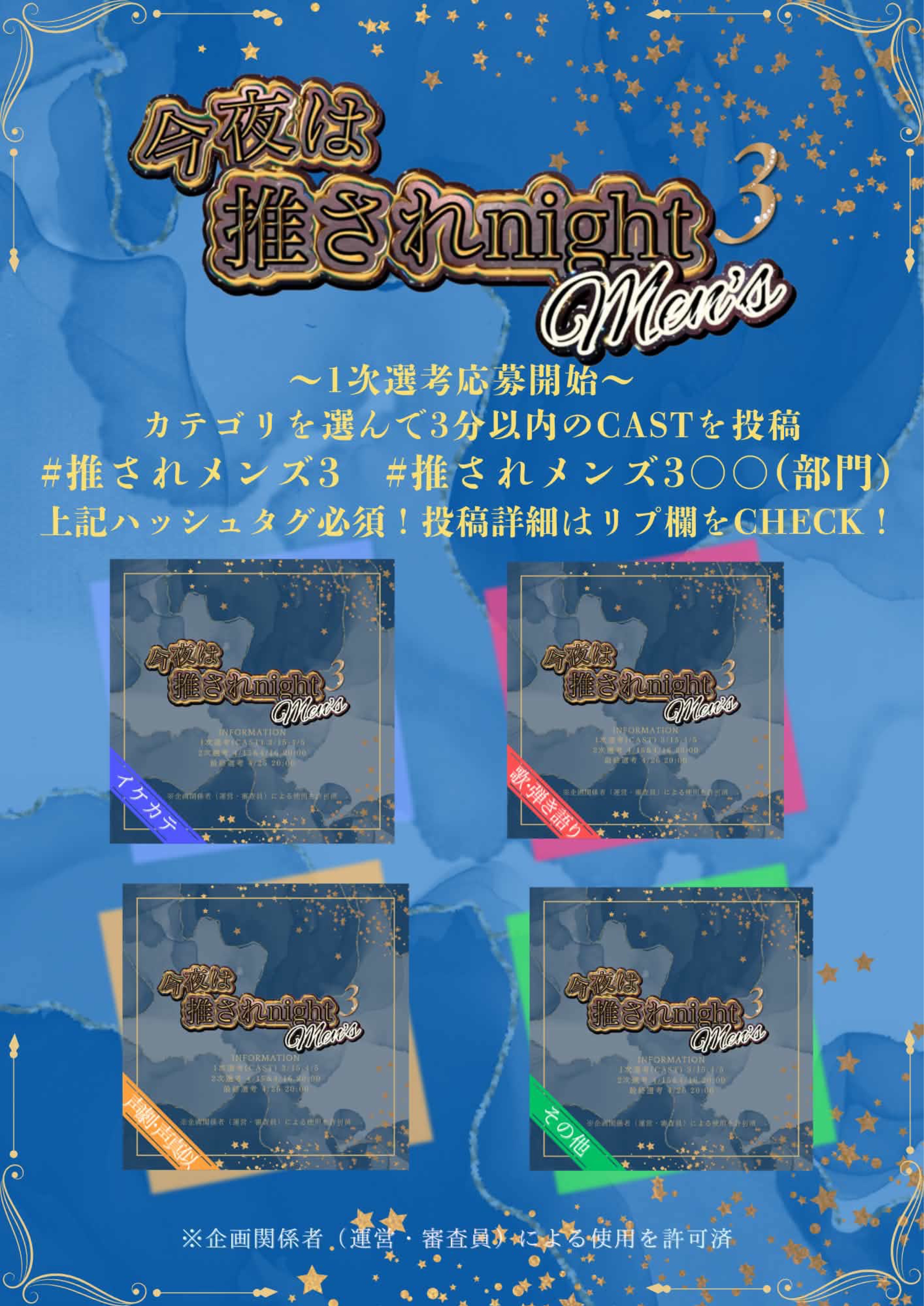 推されメンズ3 一次選考 結果発表❕