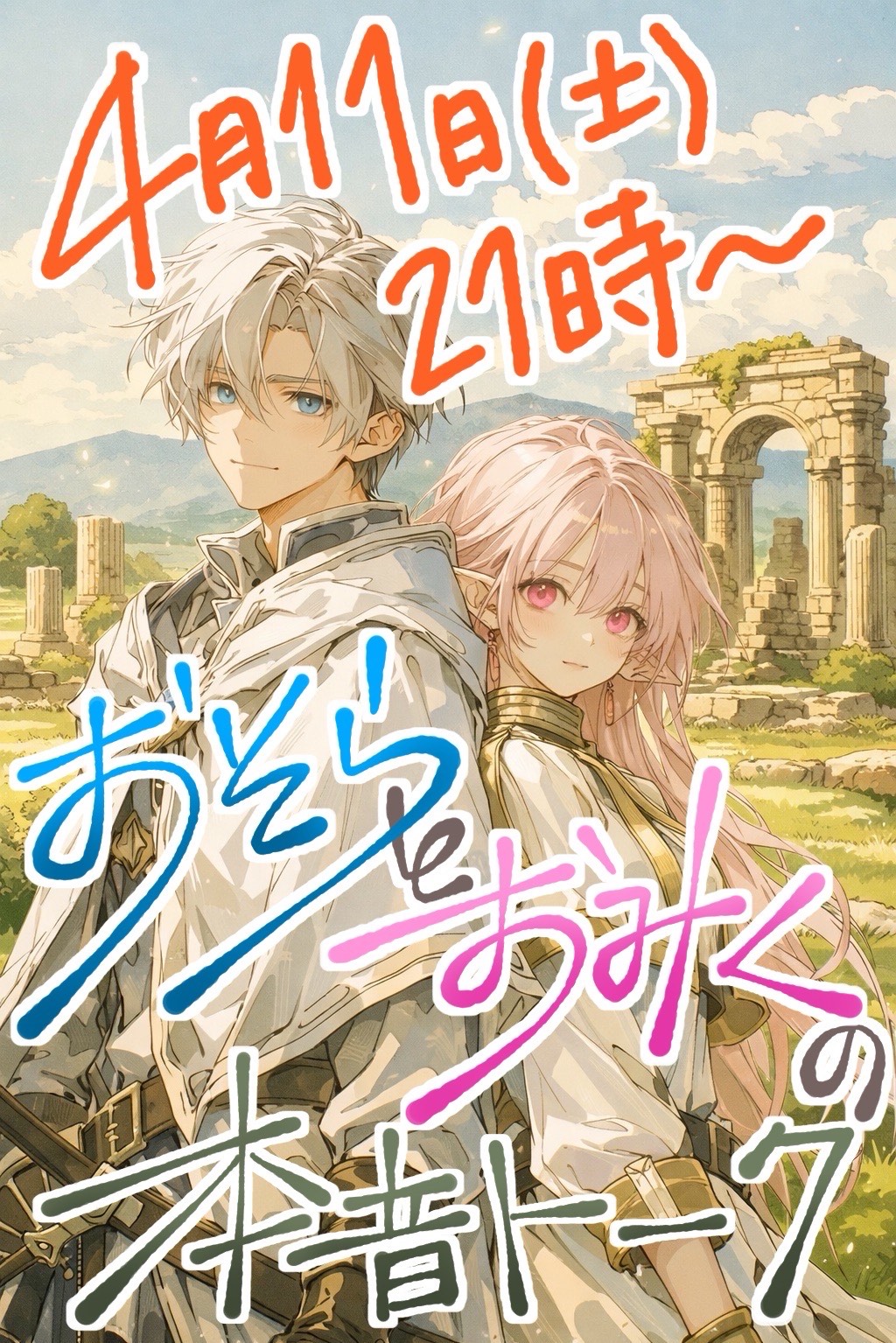 おそらとおみくの本音トーク🎙️