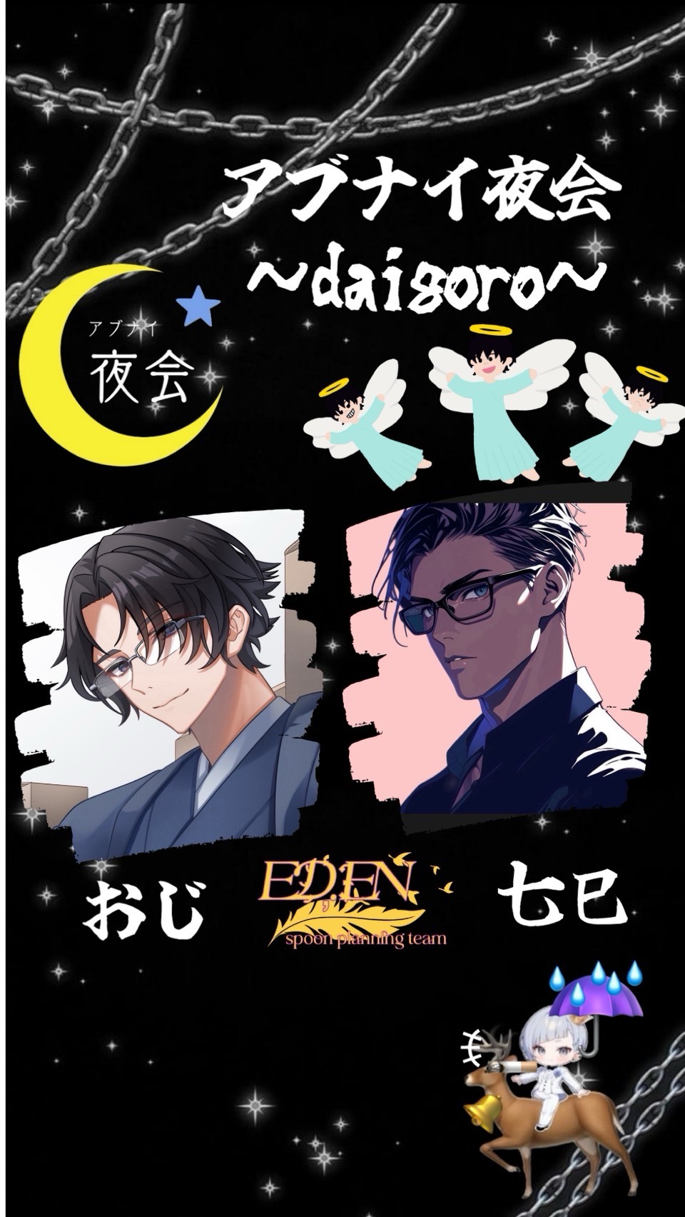 アブナイ夜会〜daigoro〜