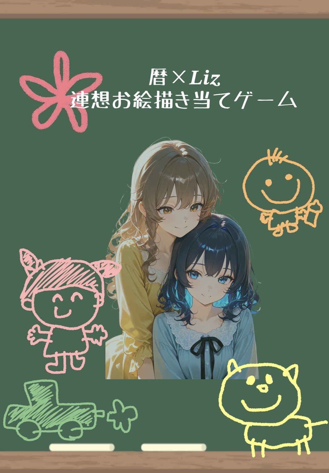 暦 × 𝑳𝒊𝒛 連想お絵描き当て対決