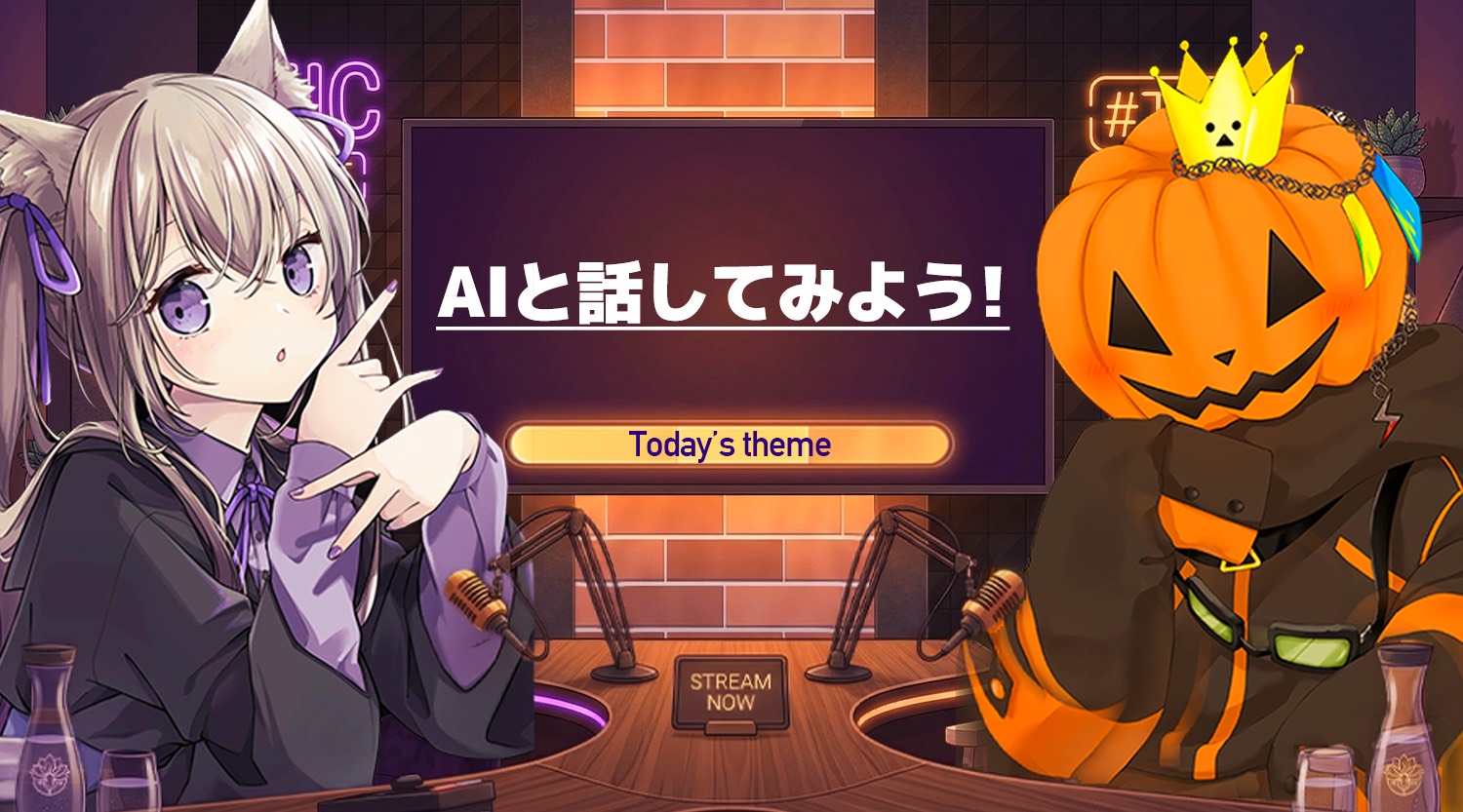 【きなめとラジオ】AIと話してみよう