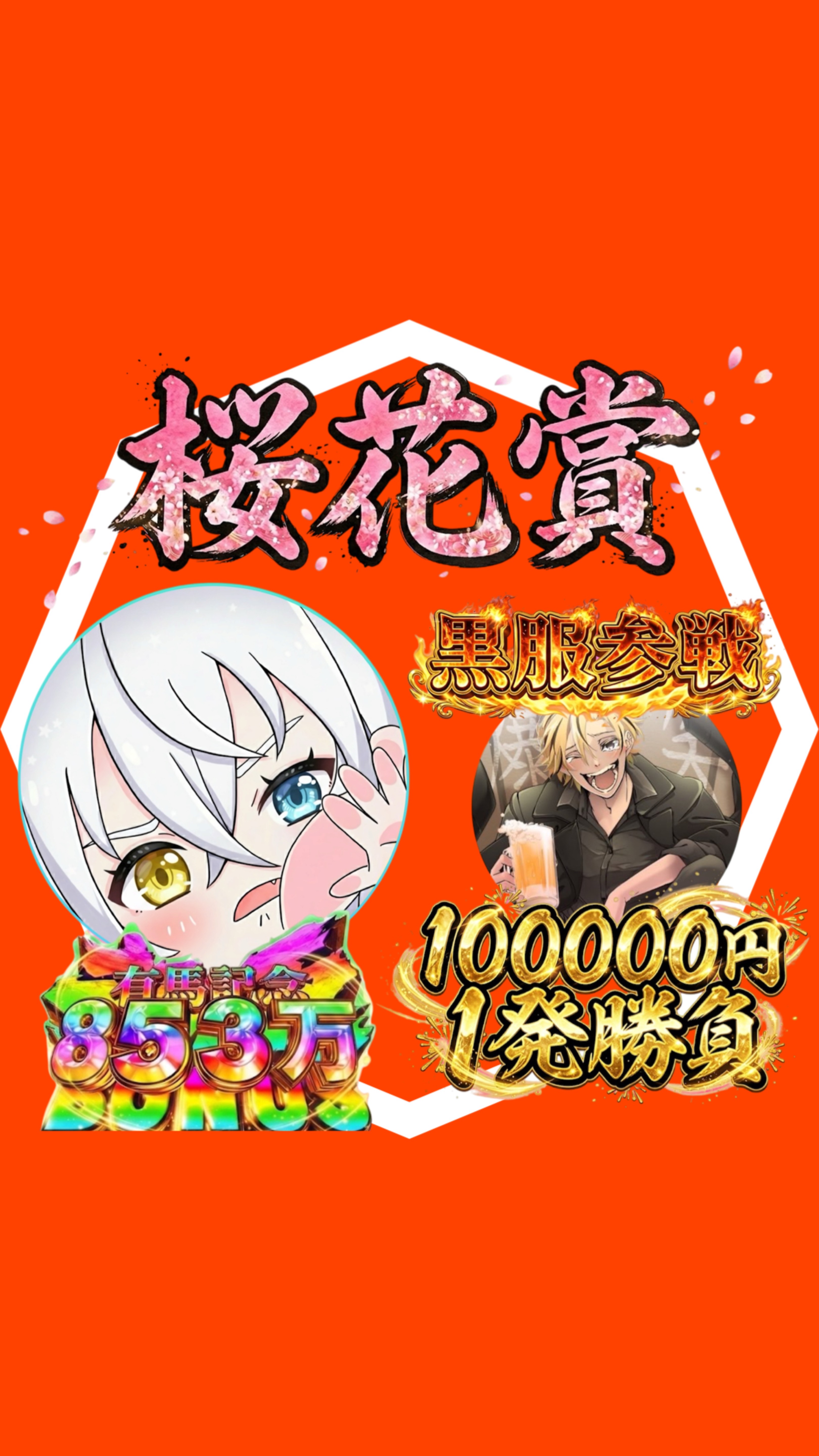 #特別企画　桜花賞目指せ100万円