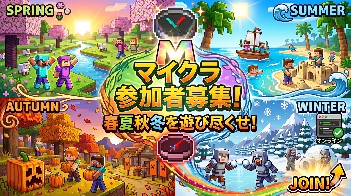 マイクラ参加者募集　春夏秋冬アドオン