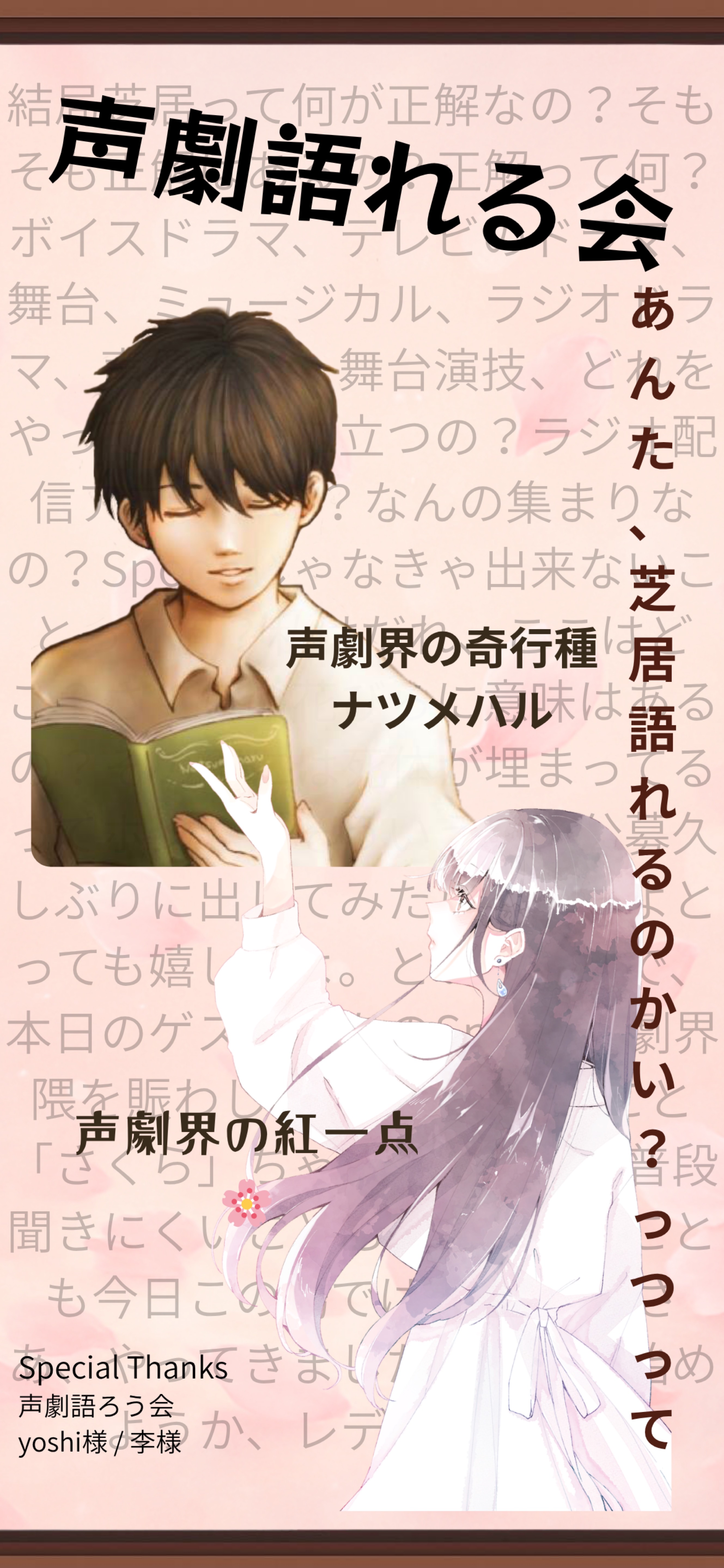 【緊急特別対談】声劇語れる会？