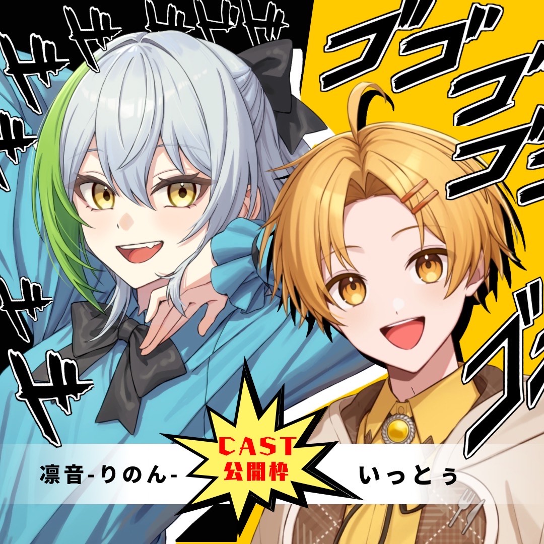 歌みたCAST公開枠‼️