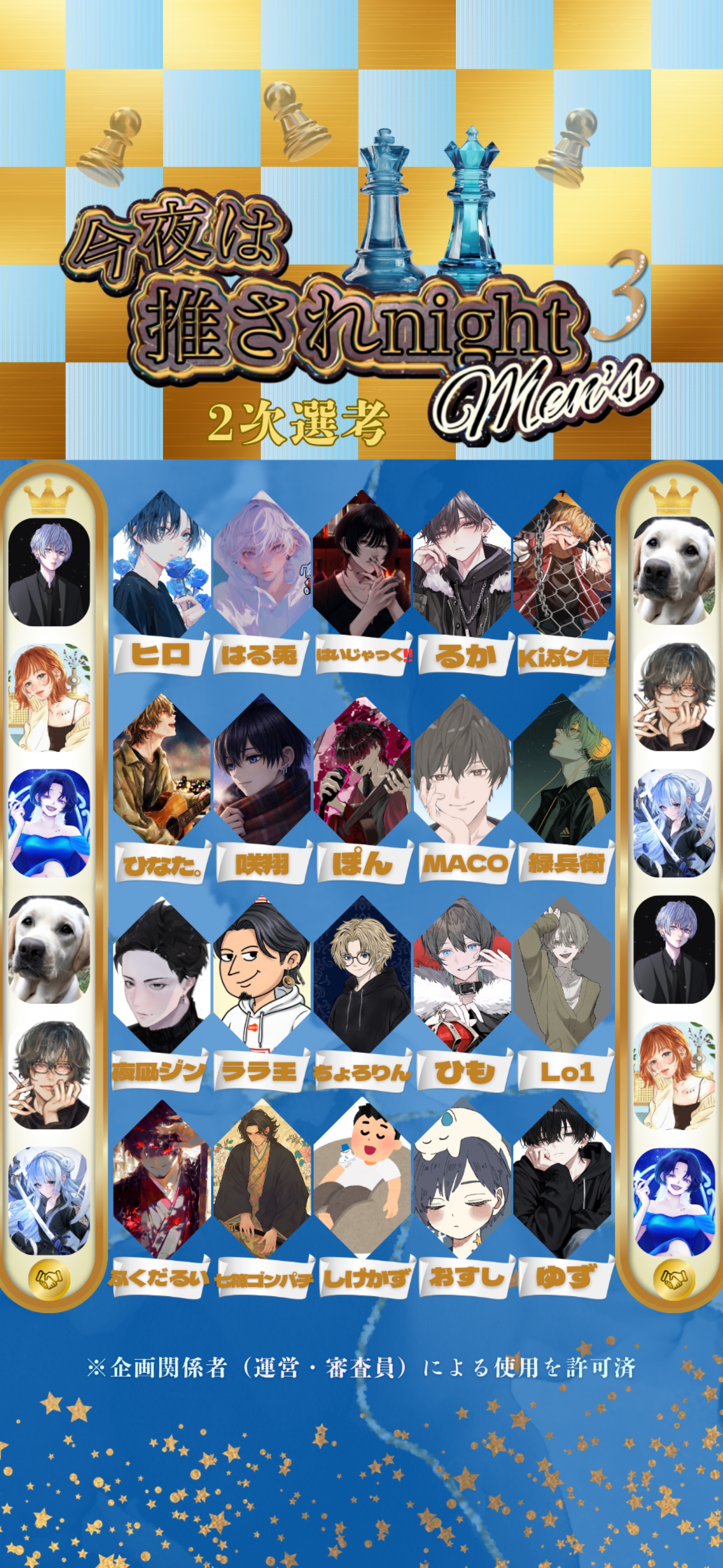 推されメンズ3 二次選考 Day1